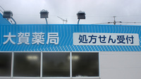 大賀薬局　愛宕店の看板