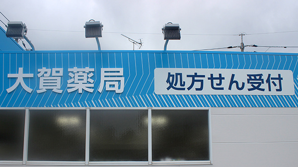 大賀薬局　愛宕店の看板