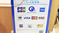 大賀薬局　姪の浜店のクレジットカード対応