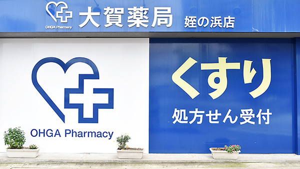 大賀薬局　姪の浜店の看板