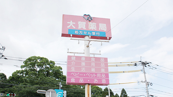 大賀薬局　太宰府病院前店の看板