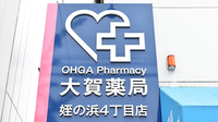 大賀薬局　姪の浜4丁目店の看板