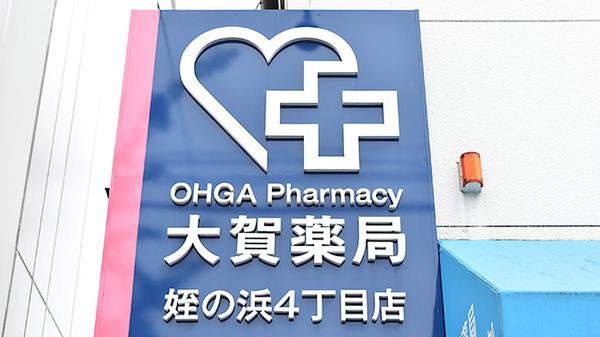 大賀薬局　姪の浜4丁目店の看板