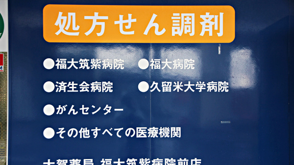 大賀薬局　福大筑紫病院前店の主な受付医療機関