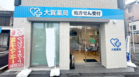 大賀薬局　市立病院前店の外観