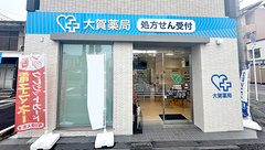 大賀薬局　市立病院前店の外観