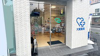 大賀薬局　市立病院前店の入口