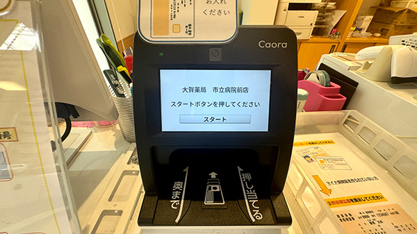 大賀薬局　市立病院前店のオンライン資格確認