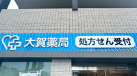 大賀薬局　市立病院前店の看板