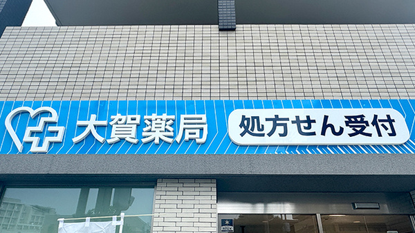 大賀薬局　市立病院前店の看板