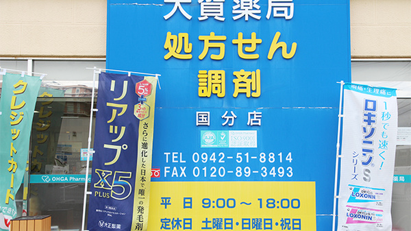 大賀薬局　国分店の看板