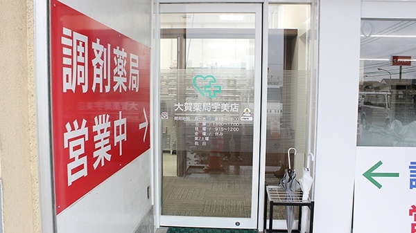 大賀薬局　宇美店の入口