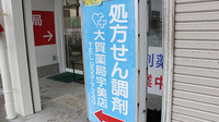 大賀薬局　宇美店の看板