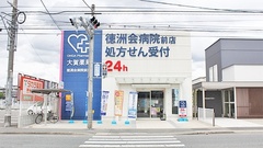 大賀薬局　徳洲会病院前店の外観