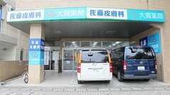 大賀薬局　西新店の外観