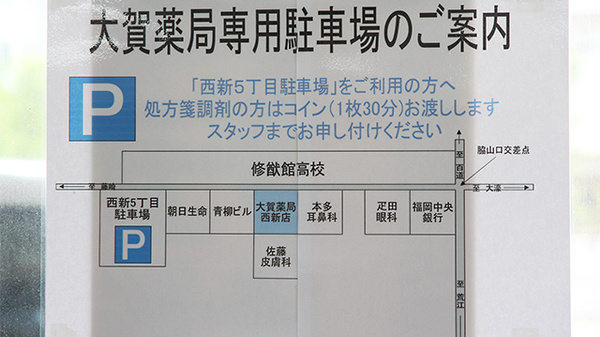 大賀薬局　西新店の駐車場案内