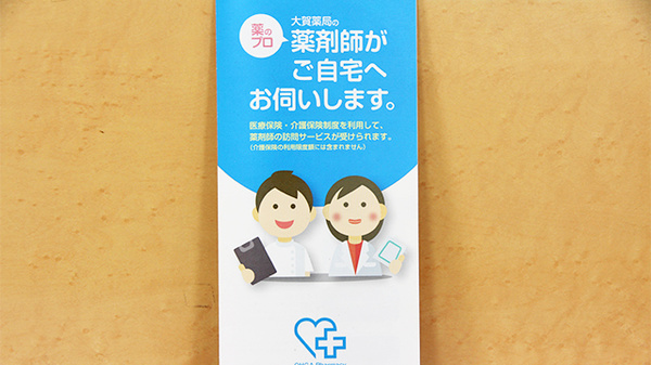 大賀薬局　花畑店の在宅対応
