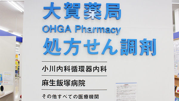 大賀薬局　飯塚あいタウン店の主な受付医療機関