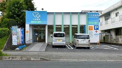 大賀薬局　弥生ヶ丘店