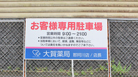 大賀薬局　那珂川店の駐車場案内