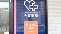 大賀薬局　姪浜駅前店の看板