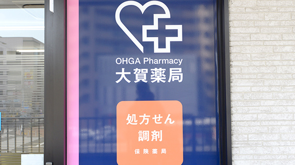 大賀薬局　姪浜駅前店の看板