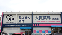 大賀薬局　長尾店の看板