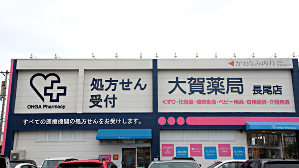 大賀薬局　長尾店の看板