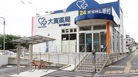 大賀薬局　野芥調剤店の外観
