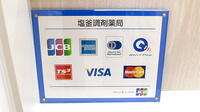 塩釜調剤薬局のクレジットカード対応