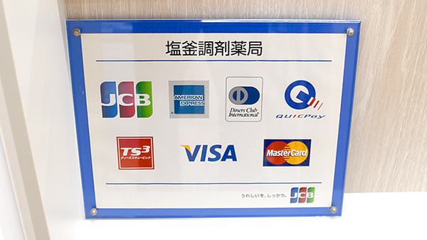 塩釜調剤薬局のクレジットカード対応
