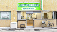 塩釜調剤薬局の外観