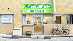 塩釜調剤薬局の外観