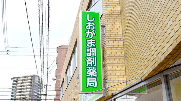 塩釜調剤薬局の看板