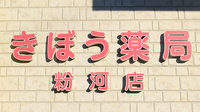 きぼう薬局　粉河店の看板