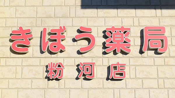 きぼう薬局　粉河店の看板