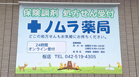 ノムラ薬局桜店の看板