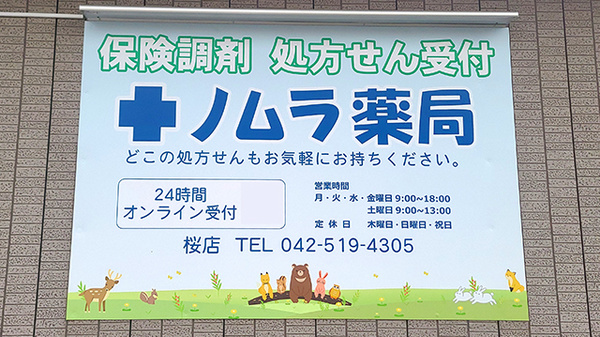 ノムラ薬局桜店の看板