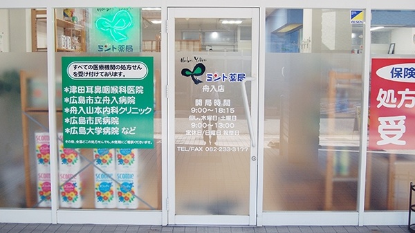 ミント薬局　舟入店の入口