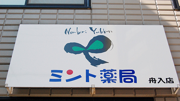 ミント薬局　舟入店の看板