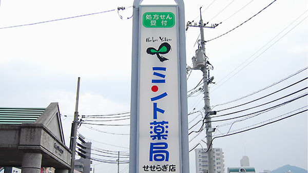 ミント薬局　せせらぎ店の看板
