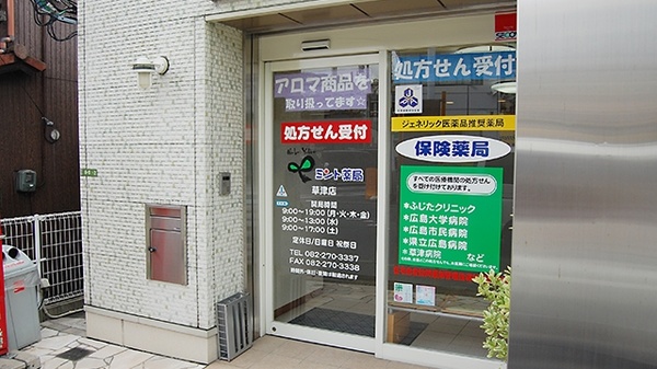 ミント薬局　草津店の入口