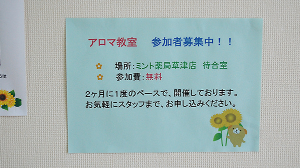 ミント薬局　草津店のイベント紹介