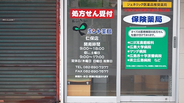 ミント薬局　仁保店の入口