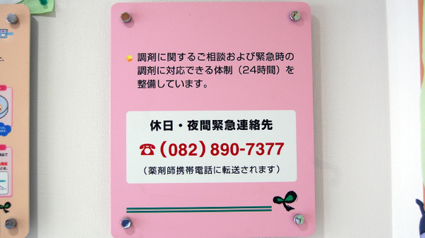 ミント薬局　仁保店の夜間休日対応