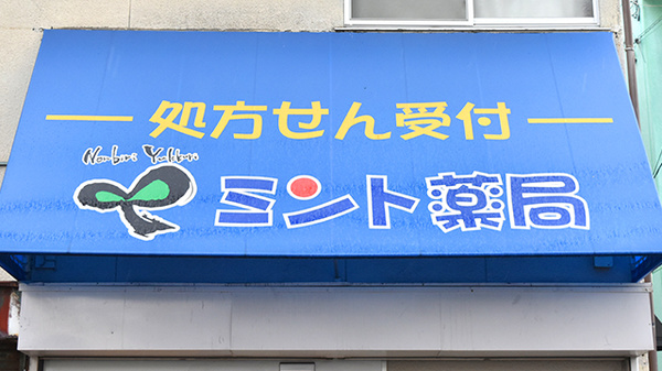ミント薬局　仁保店の看板
