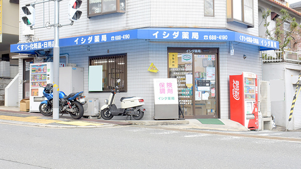 イシダ薬局の外観