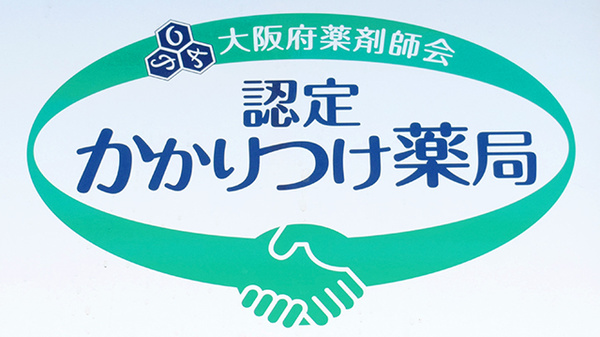 イシダ薬局のかかりつけ薬局対応