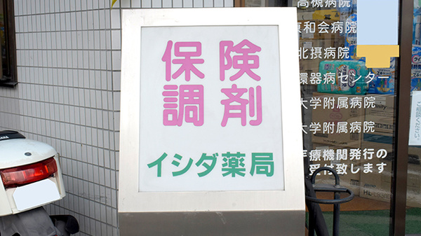 イシダ薬局の看板