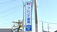 フレンド薬局　北本店の看板
